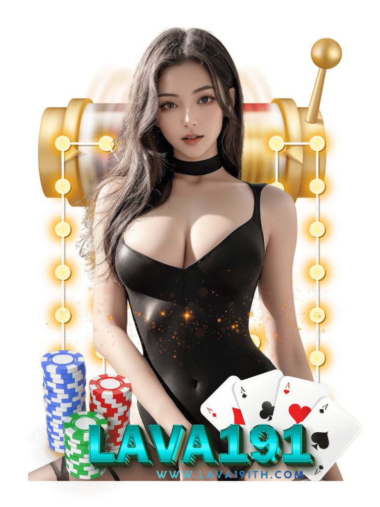 lava191 คาสิโนมือถือ